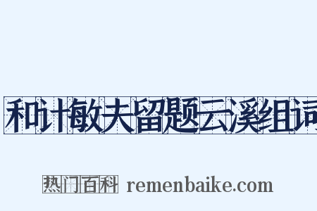 和计敏夫留题云溪组词是什么意思的图片